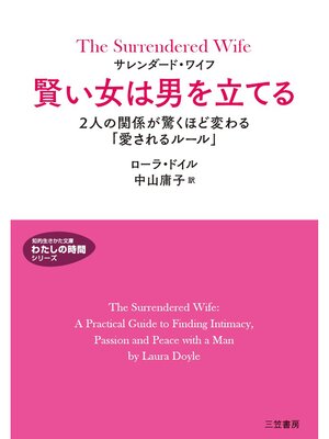 cover image of サレンダード・ワイフ　賢い女は男を立てる